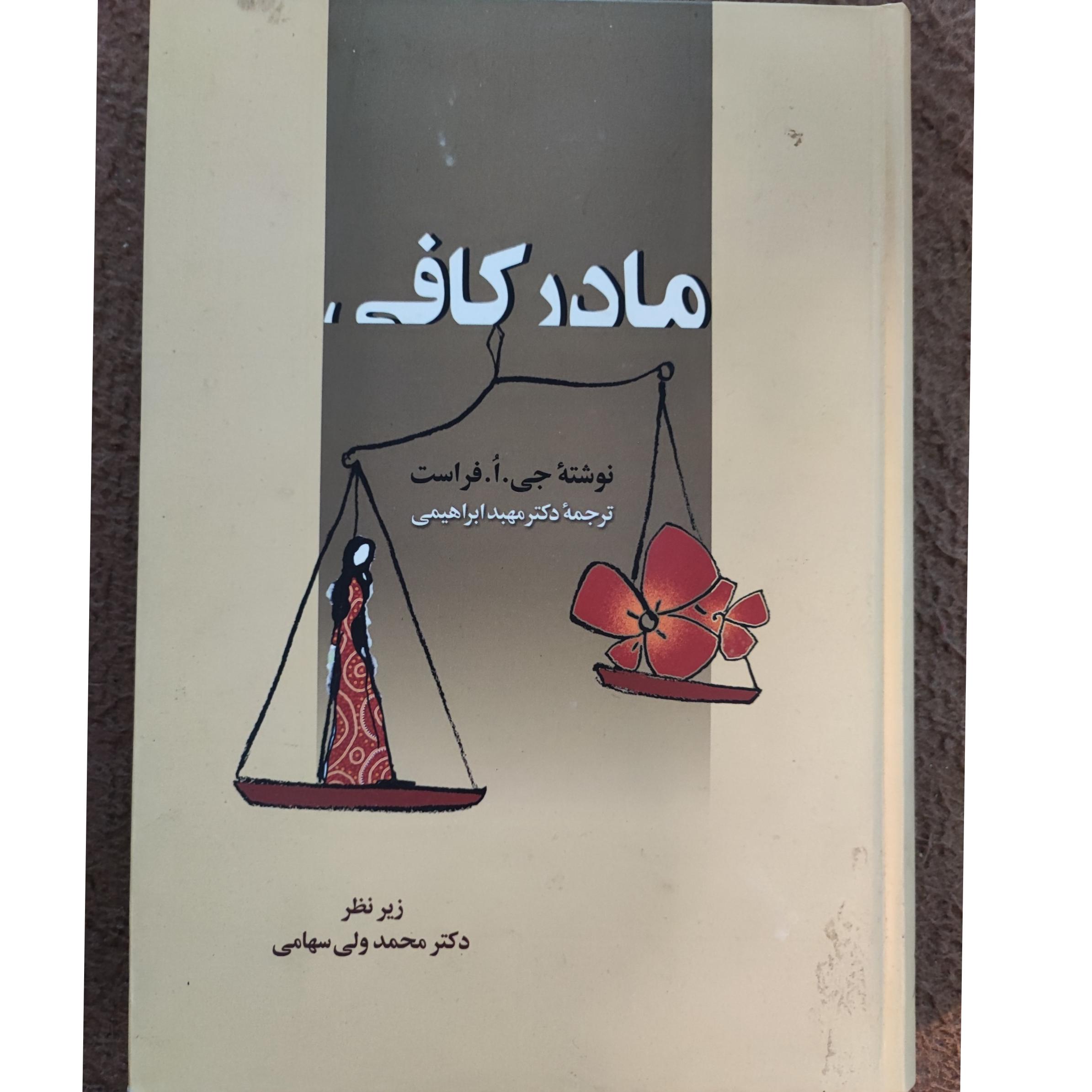 کتاب مادر کافی