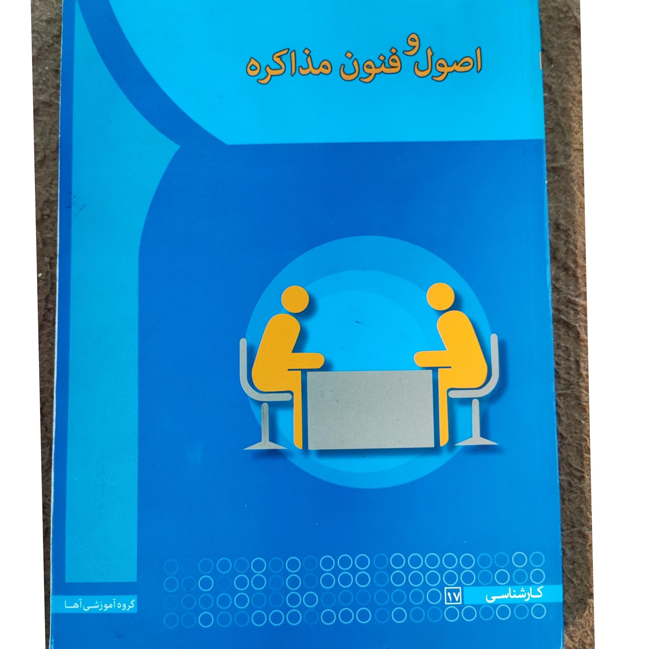 اصول و فنون مذاکره