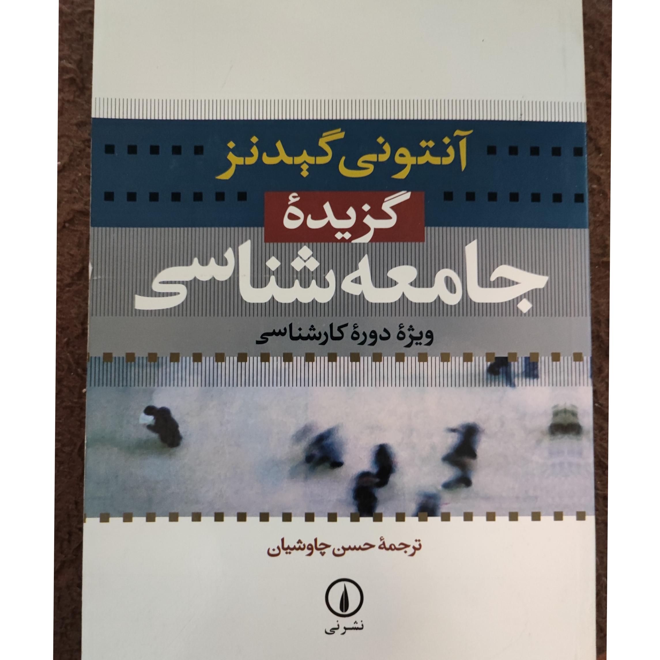 گزیده ی جامعه شناسی