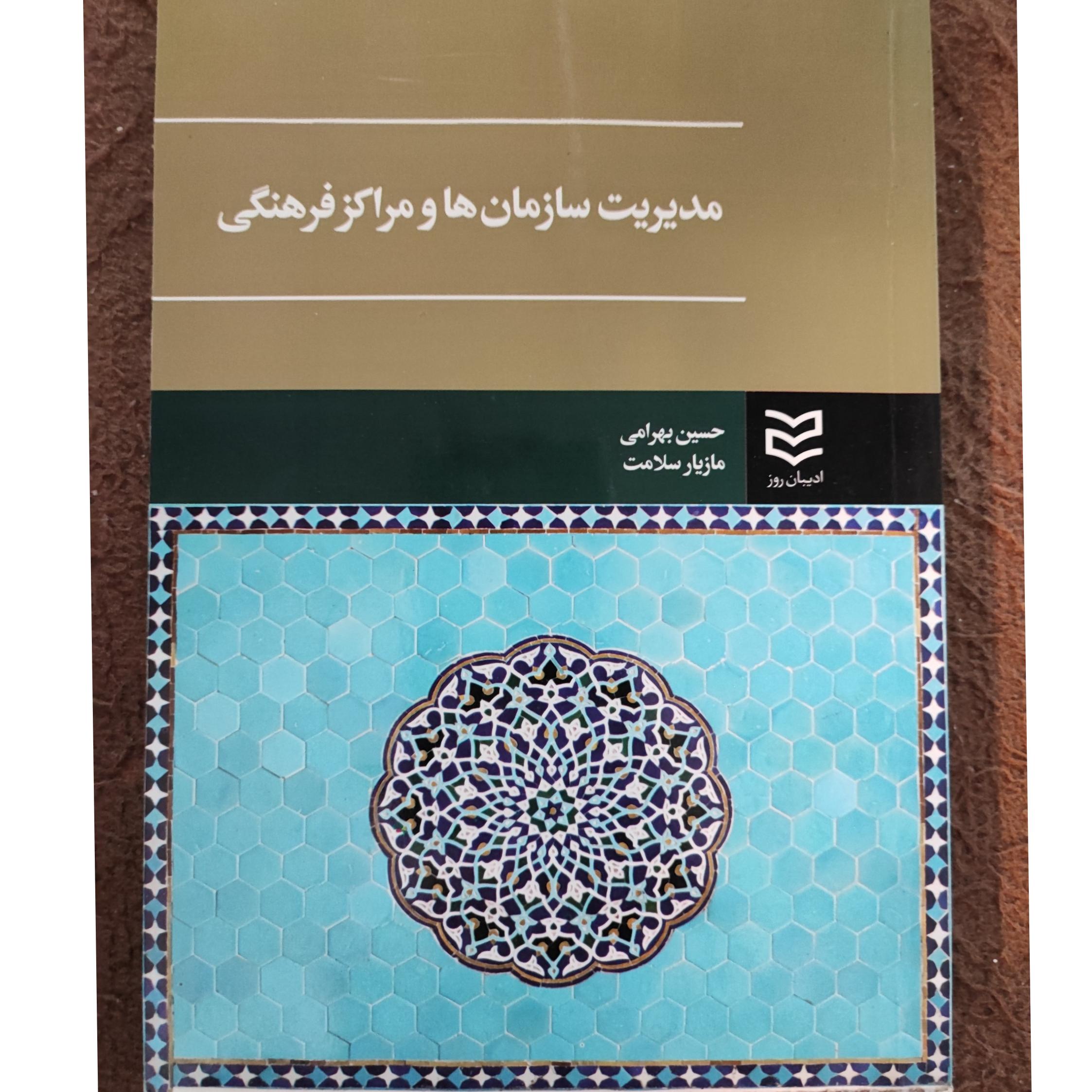مدیریت سازمانها و مراکز فرهنگی