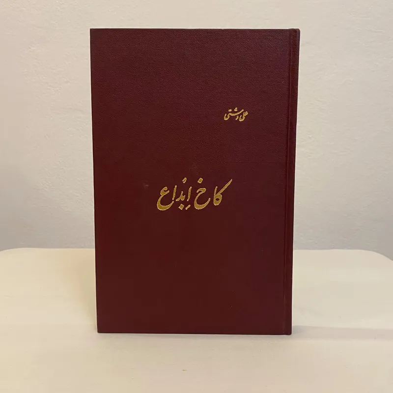 کاخ ابداع علی دشتی