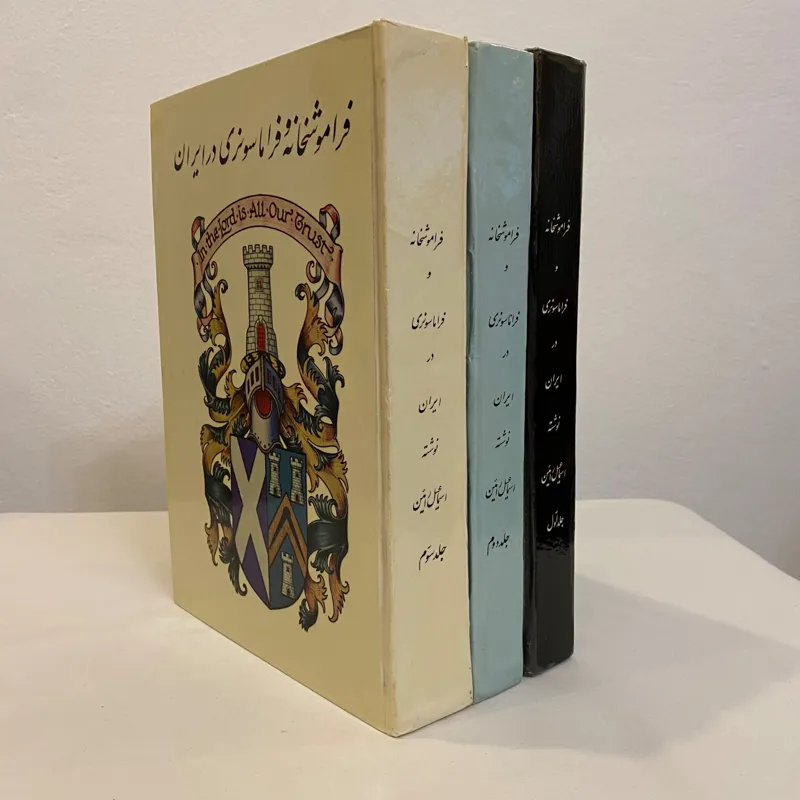 فراموشخانه و فراماسونری در ایران جلد سلفون نایاب