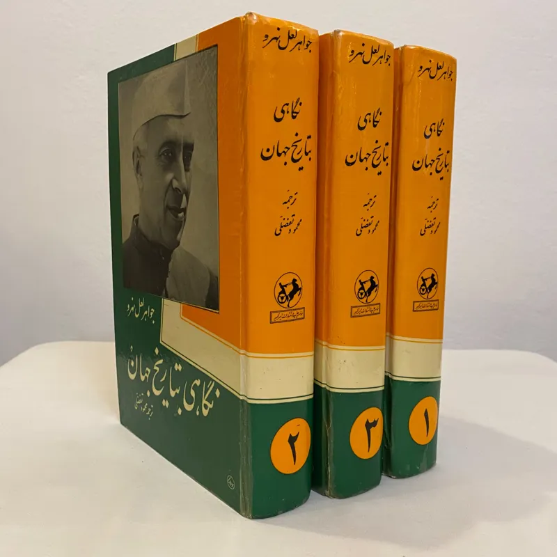 نگاهی به تاریخ جهان