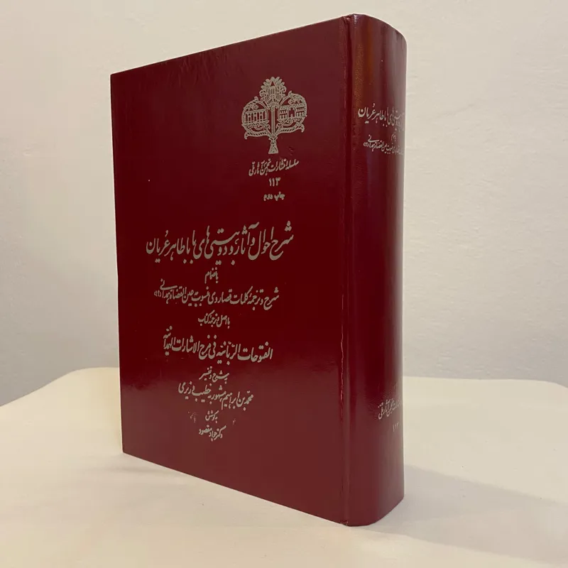 شرح احوال و آثار و دوبیتیهای بابا طاهر عریان