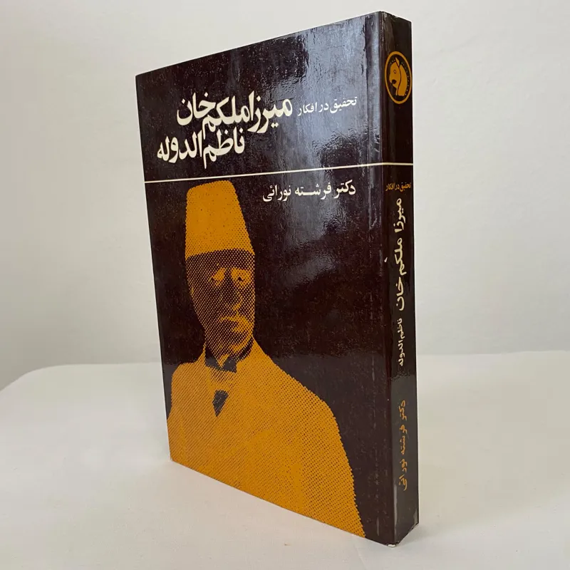 تحقیق در افکار میرزا ملکم خان ناظم الدوله