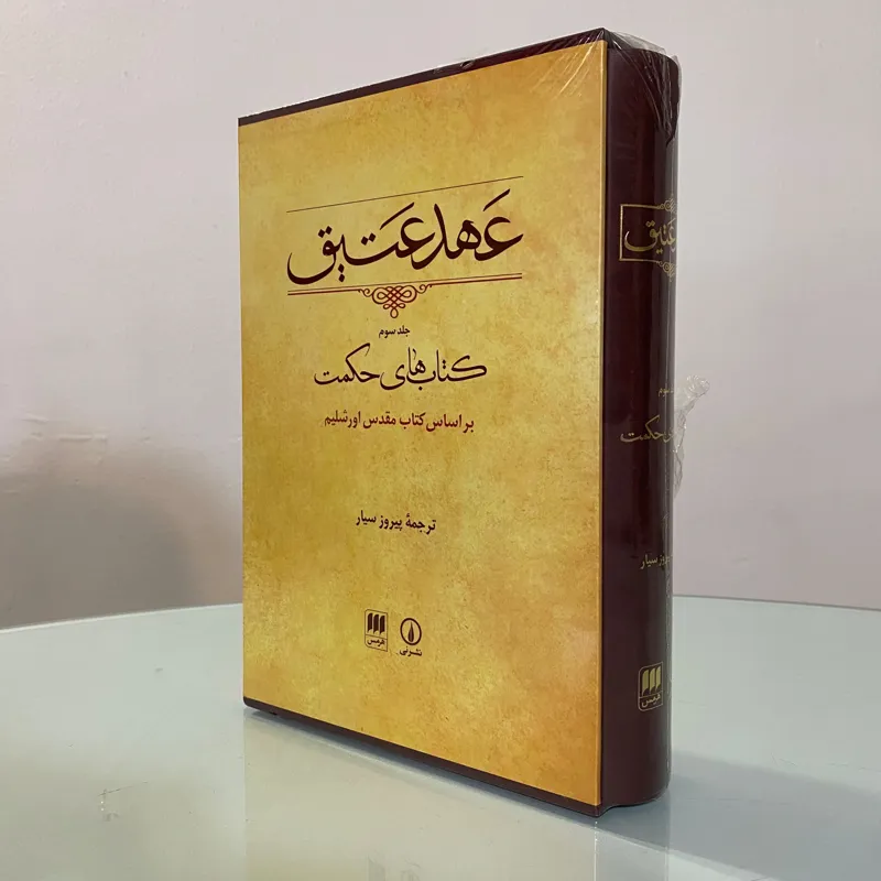 عهد عتیق (جلد سوم)