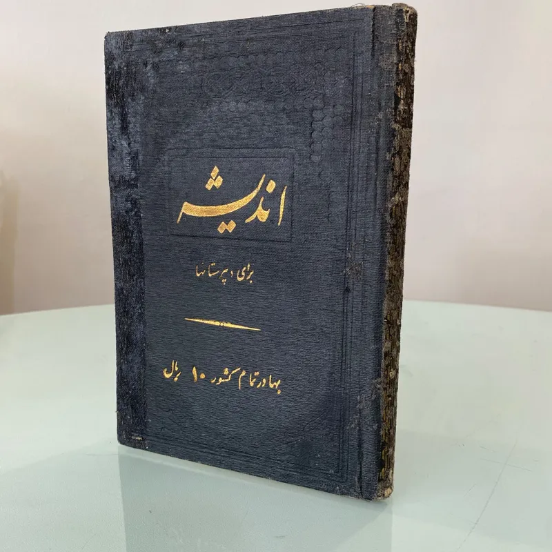 اندیشه برای دبیرستانها