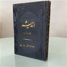 اندیشه