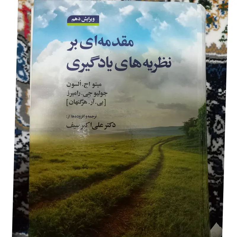 کتاب مقدمه ای بر نظریه های یادگیری دکتر سیف