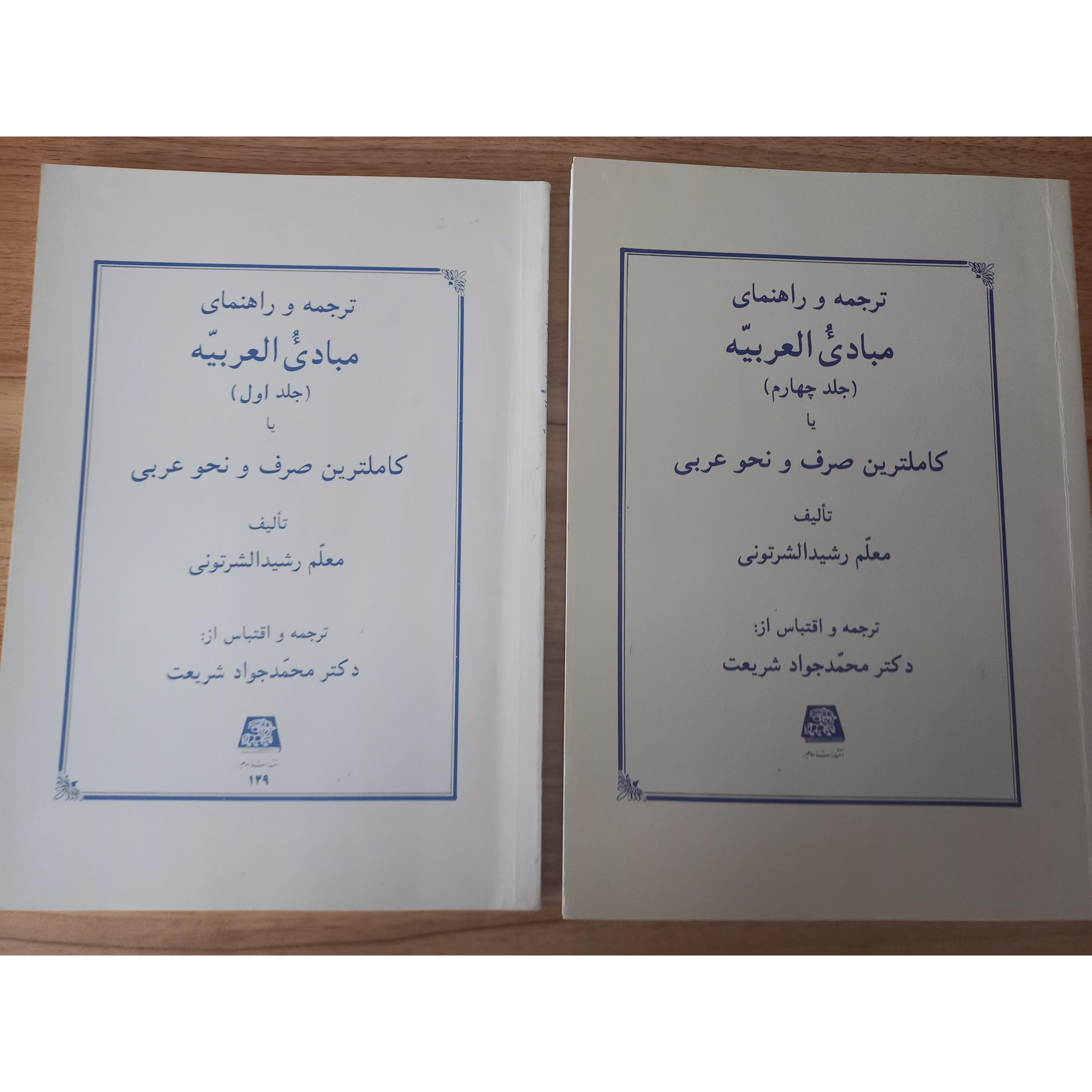 مبادی العربیه رشید الشرتونی جلد 1 و 4