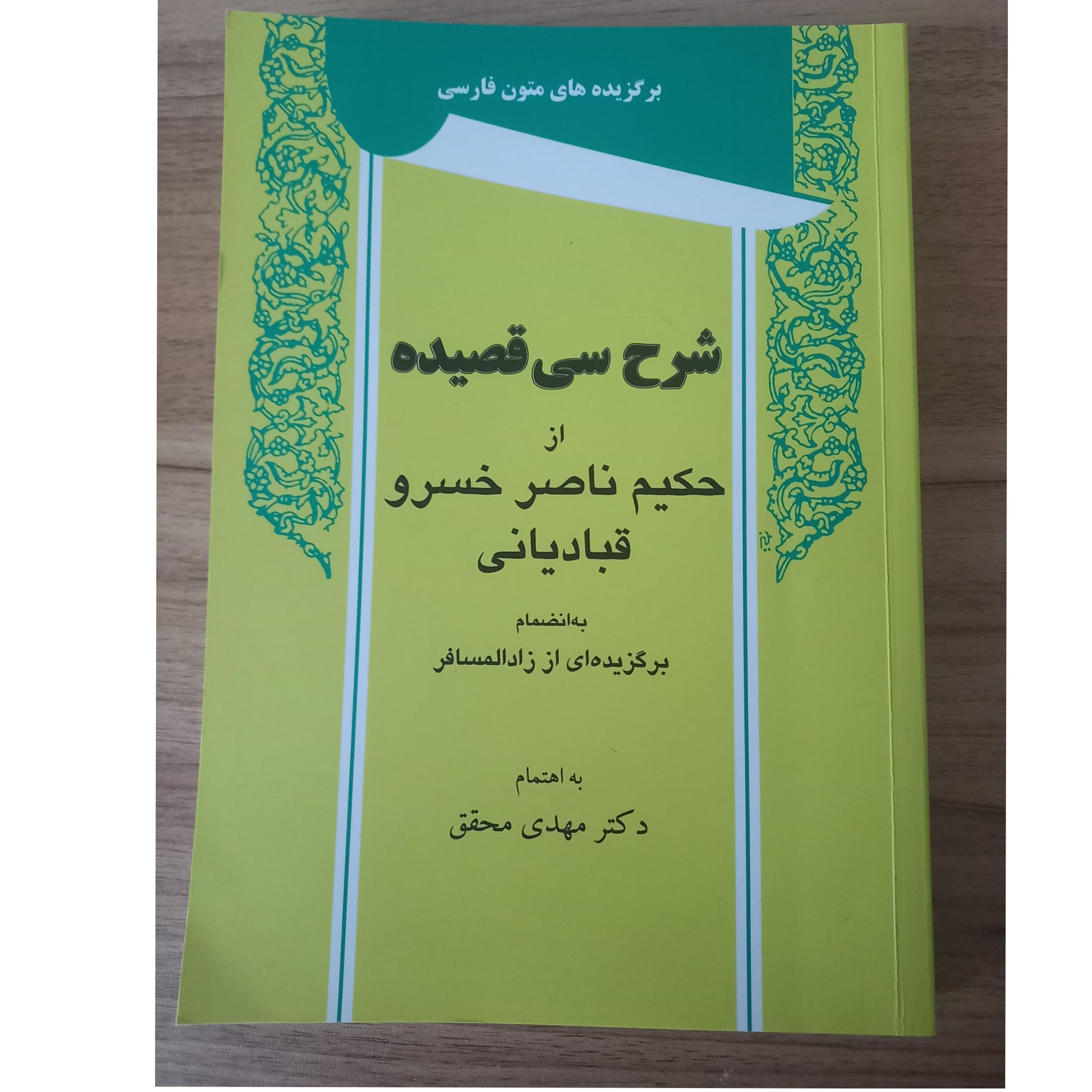 شرح سی قصیده ناصر خسرو از دکتر مهدی محقق