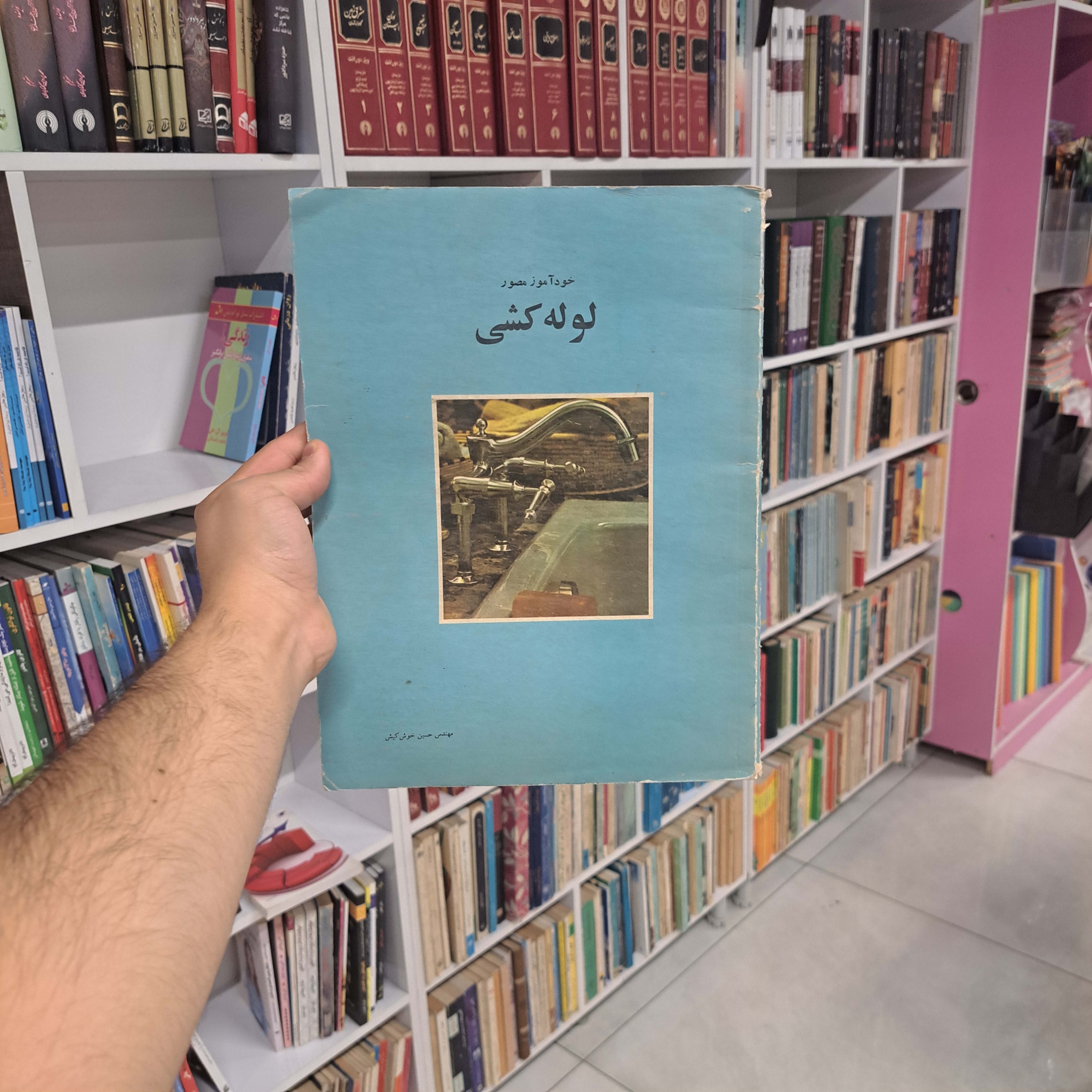 خودآموز مصور لوله کشی