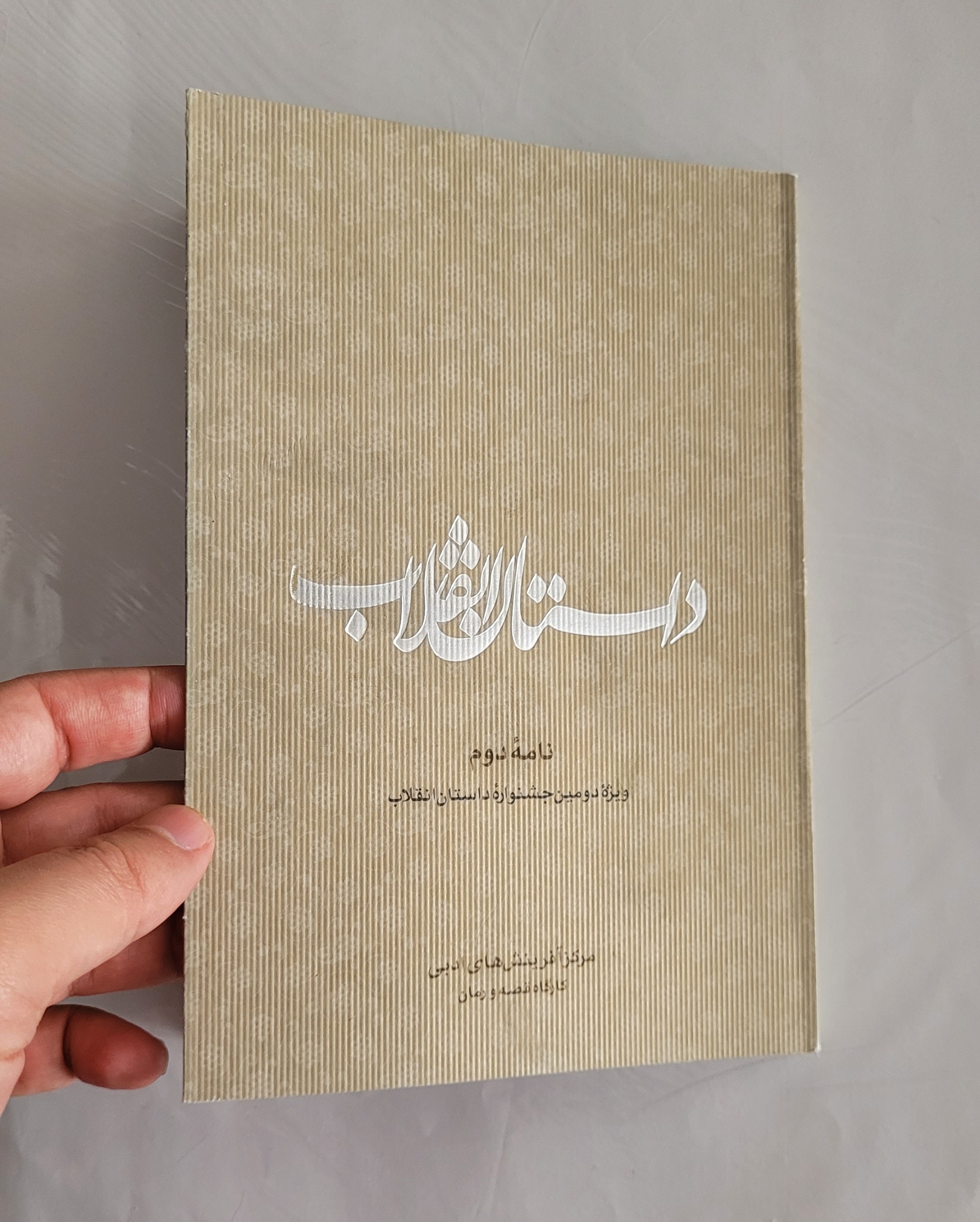 داستان انقلاب (دومین جشنواره داستان انقلاب)