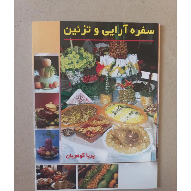 سفره آرایی و تزئین