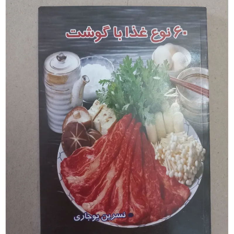 60 نوع غذا با گوشت