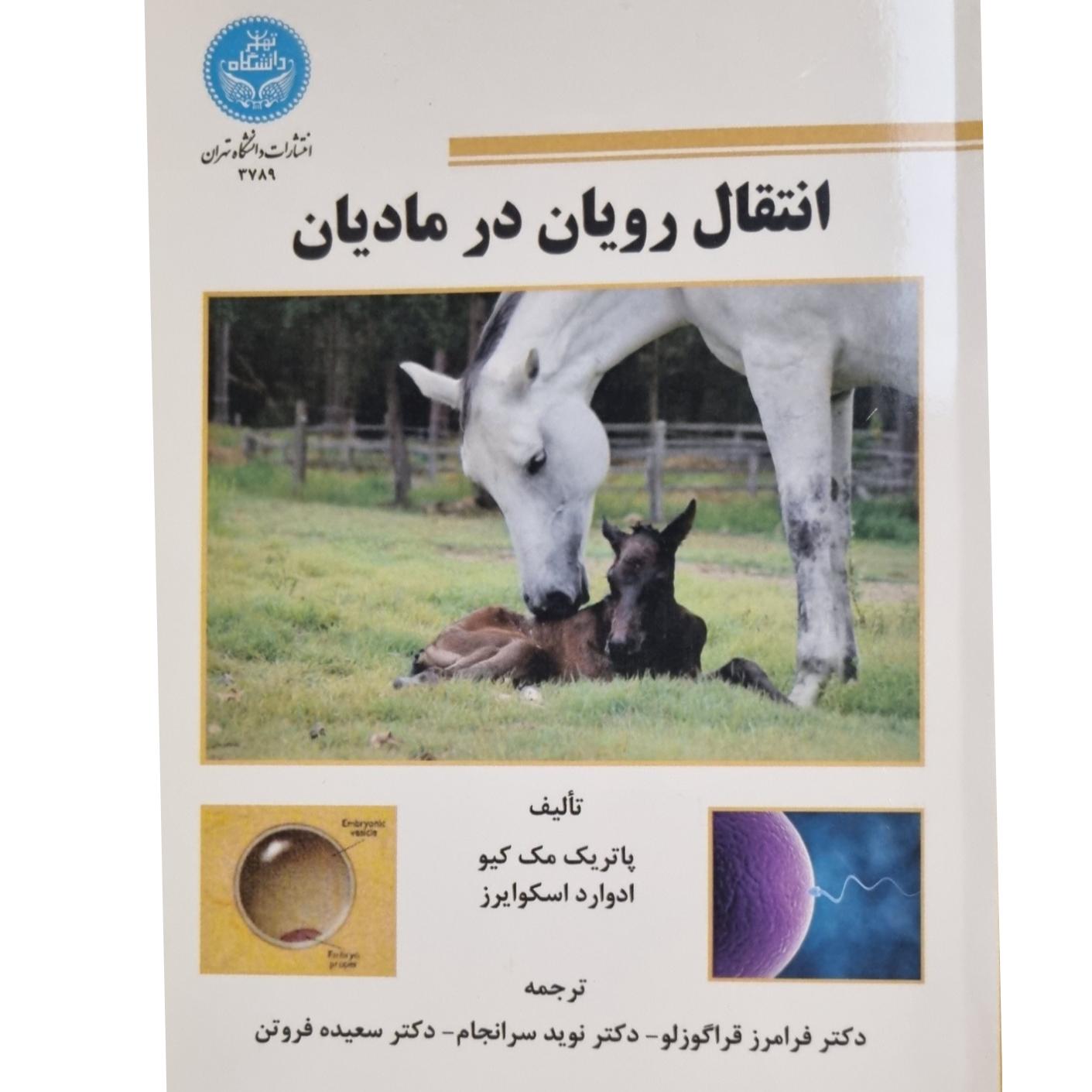 انتقال رویان در مادیان