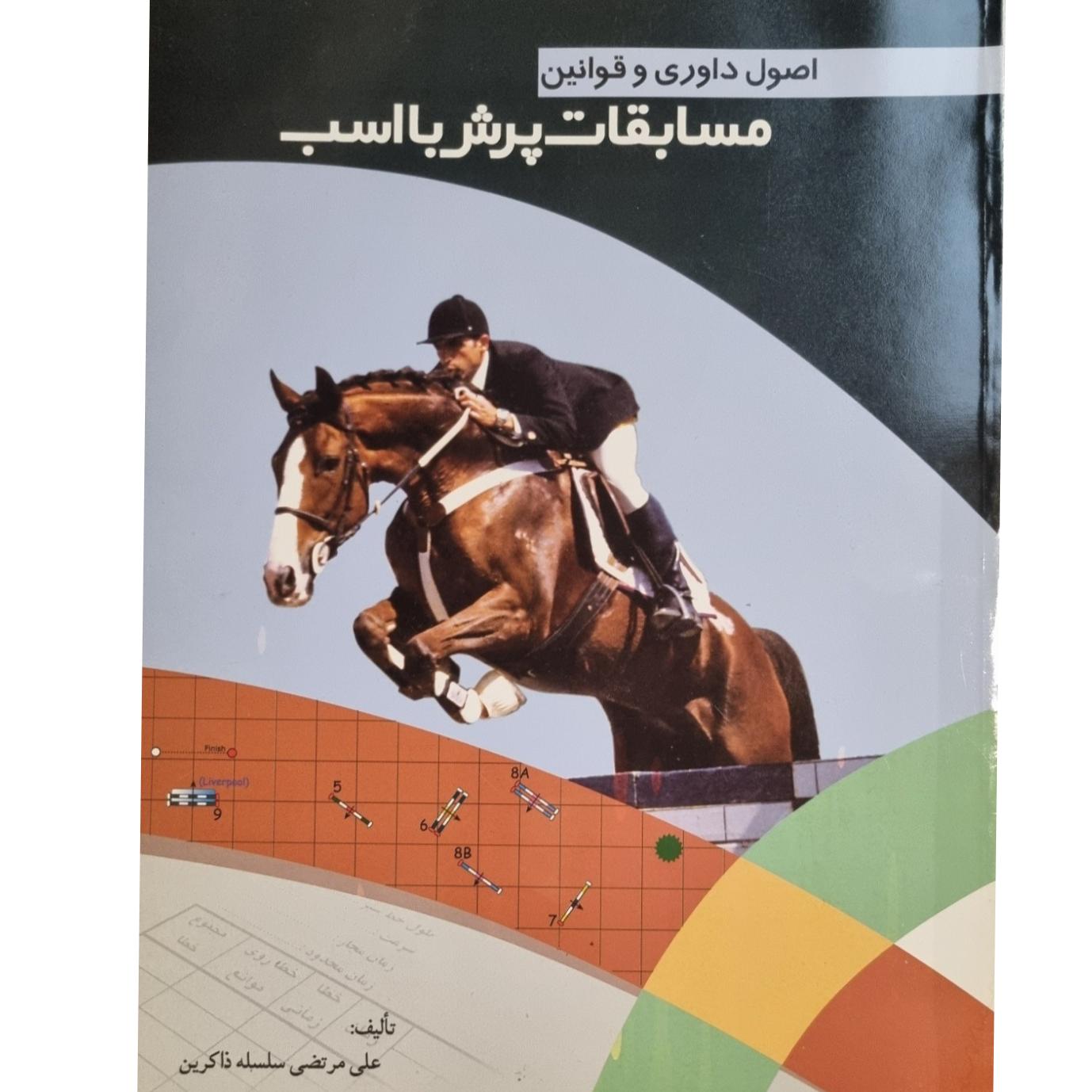 اصول داوری و قوانین مسابقات پرش با اسب