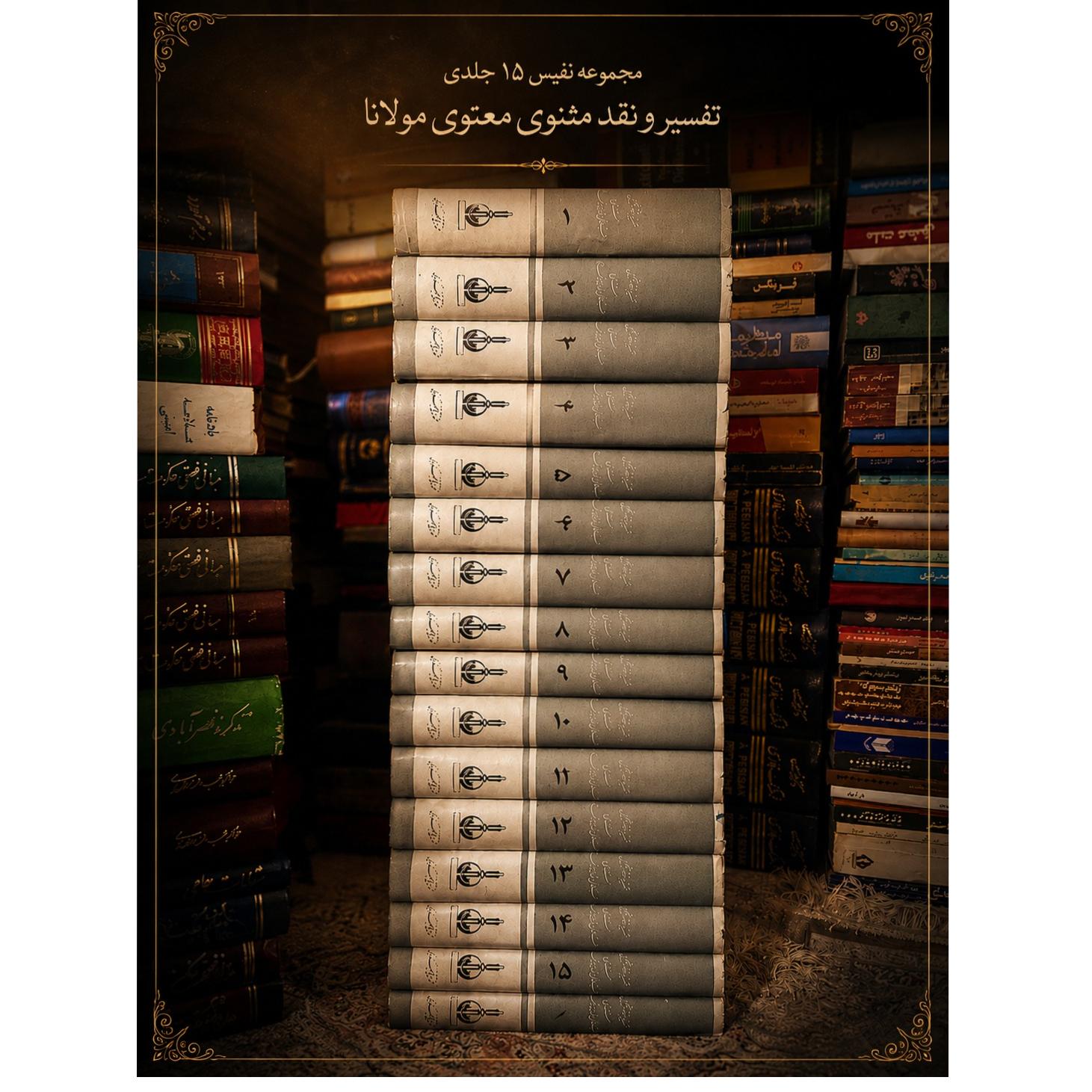 تفسیر و نقد و تحلیل مثنوی معنوی
