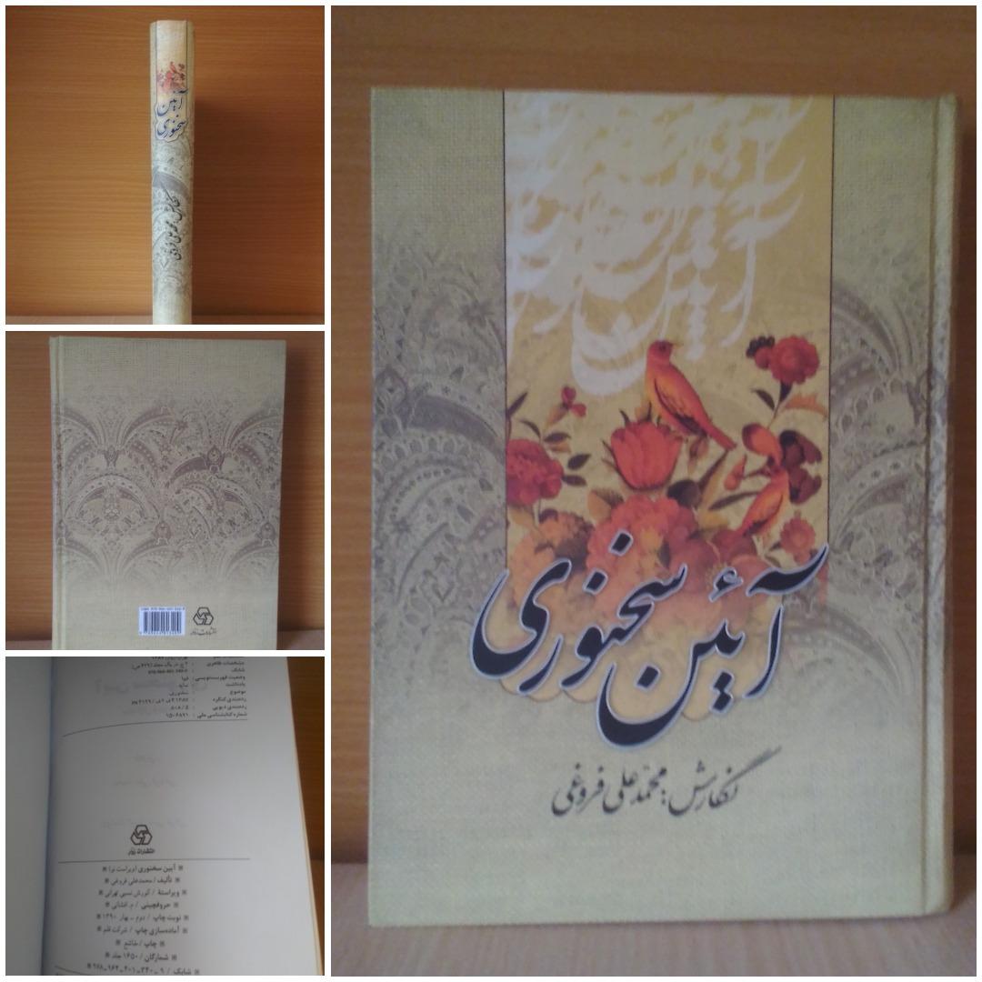 آئین سخنوری محمدعلی فروغی 2 جلد در 1 مجلد