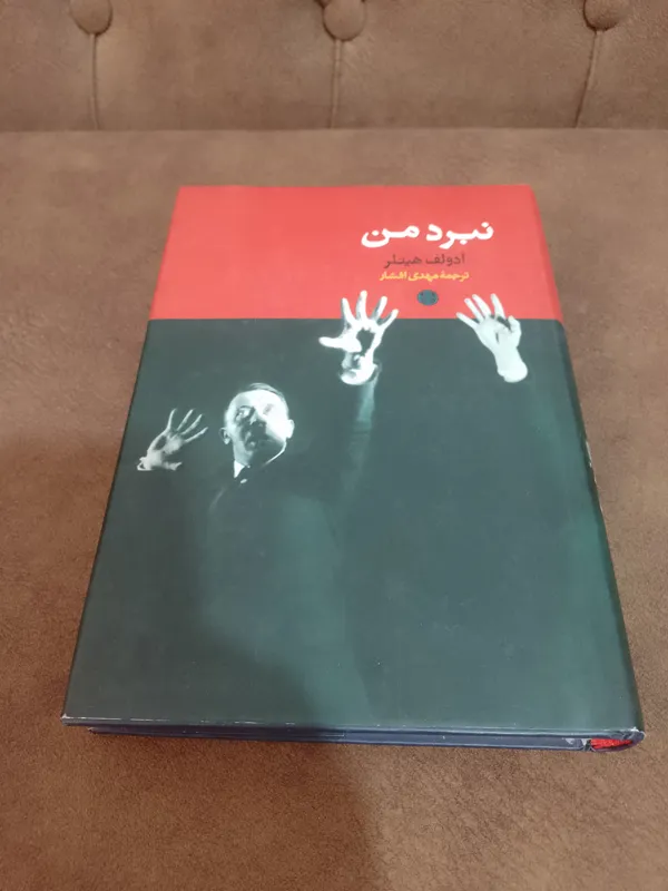 نبرد من (آدولف هیتلر، ترجمه مهدی افشار) نشر پارسه