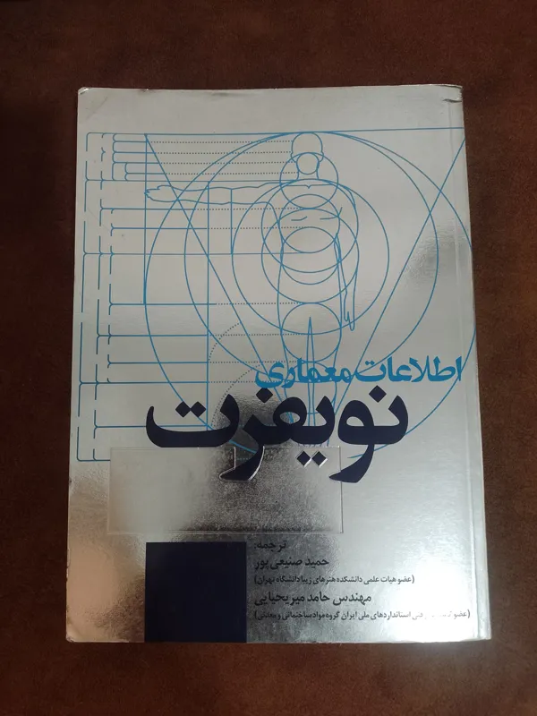 کتاب اطلاعات معماری نویفرت (ترجمه حمید صنیعیپور)