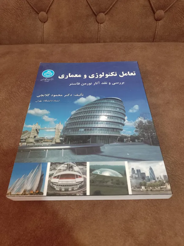 تعامل تکنولوژی و معماری (نشر دانشگاه تهران)