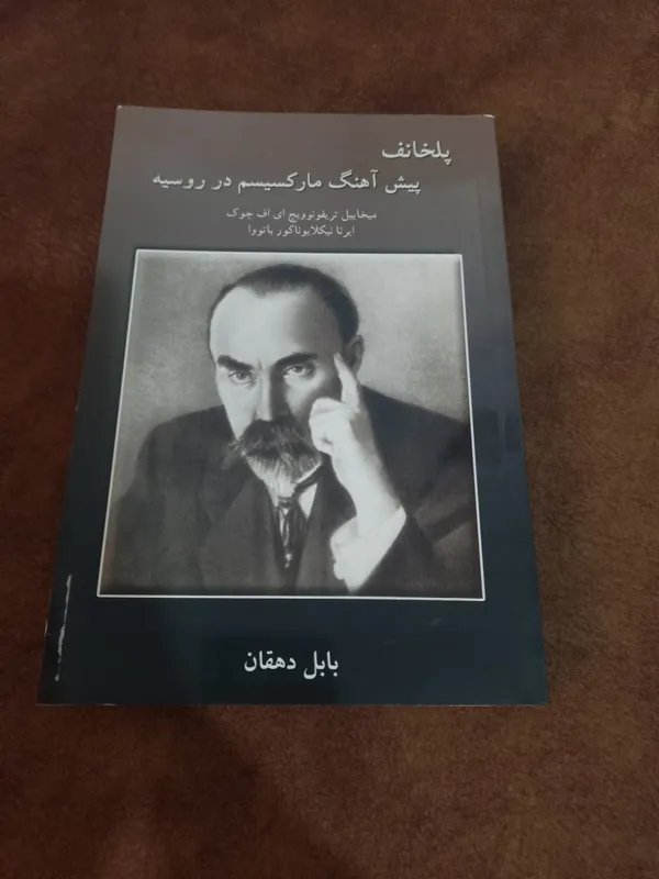 پلخانف پیش آهنگ مارکسیسم در روسیه