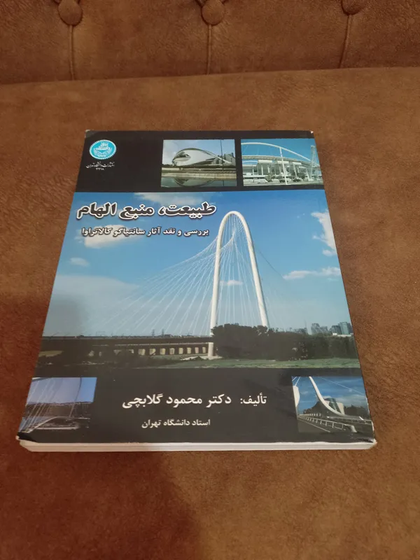 طبیعت، منبع الهام (نشر دانشگاه تهران)
