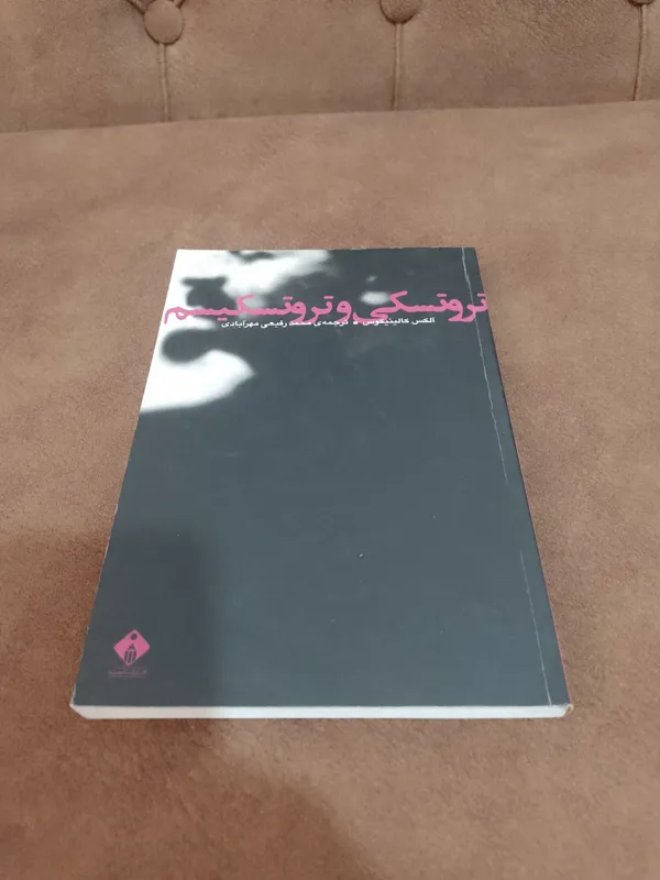 تروتسکی و تروتسکیسم