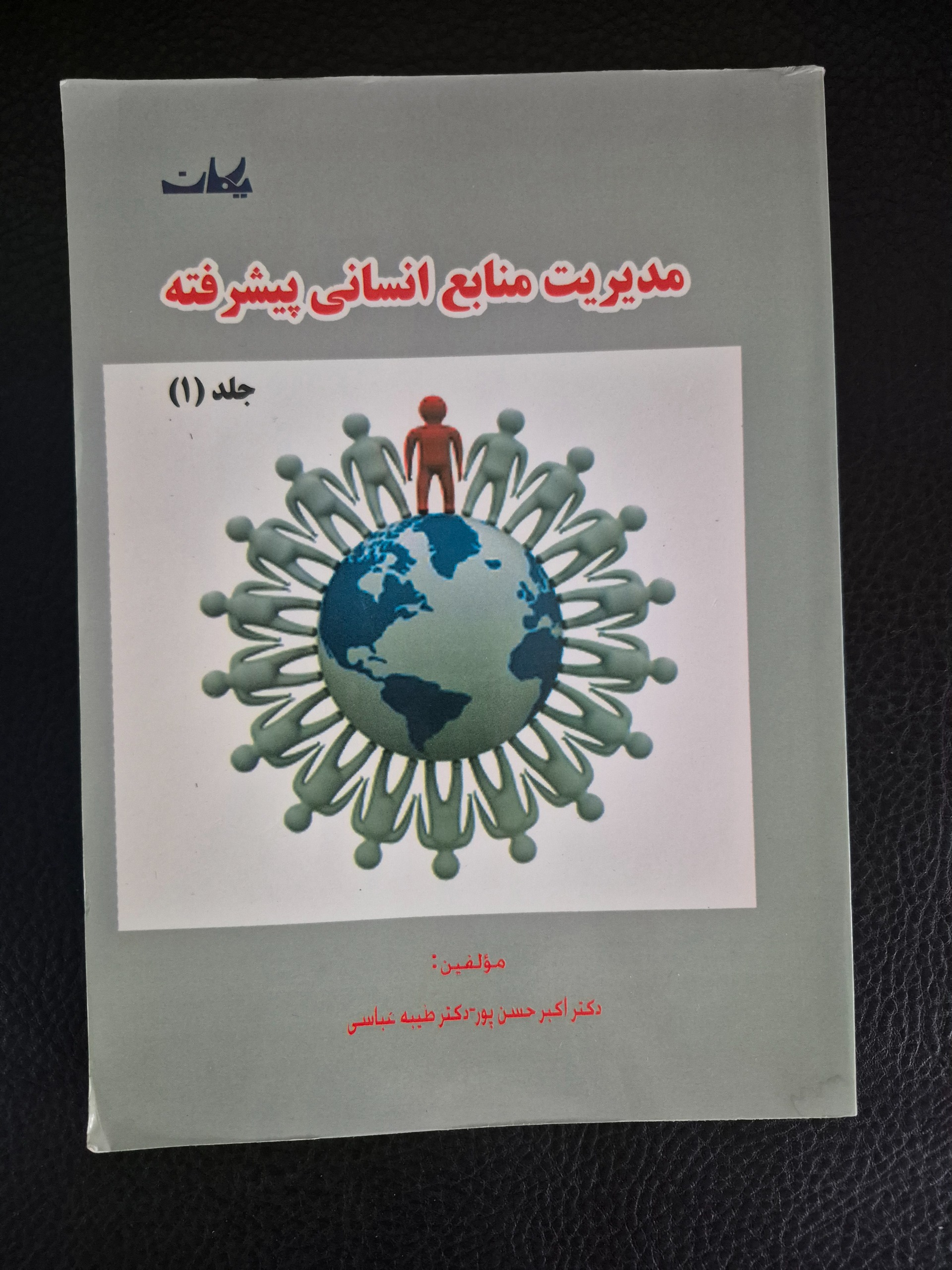 کتاب دانشگاهی مدیریت منابع انسانی