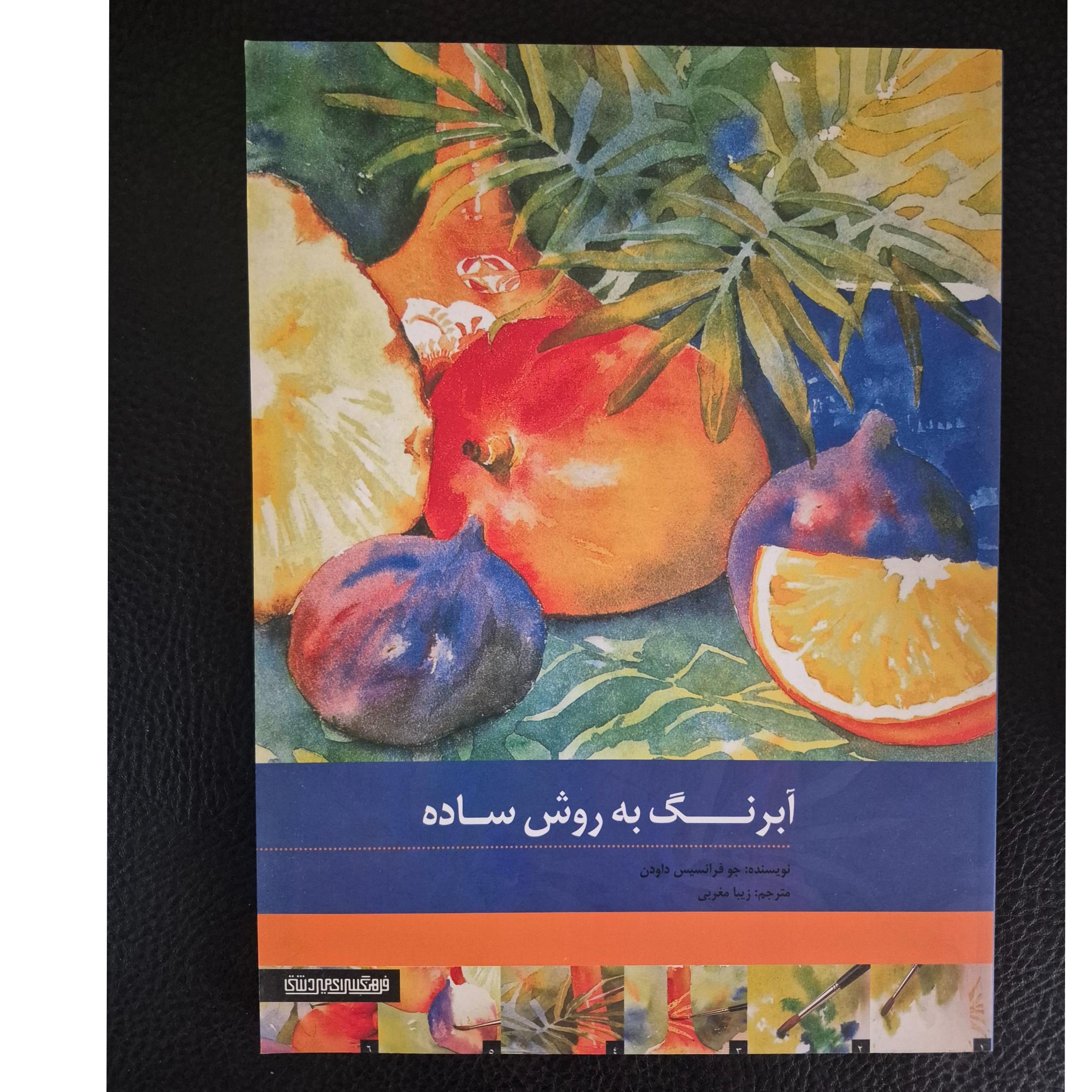 کتاب آموزش آبرنگ