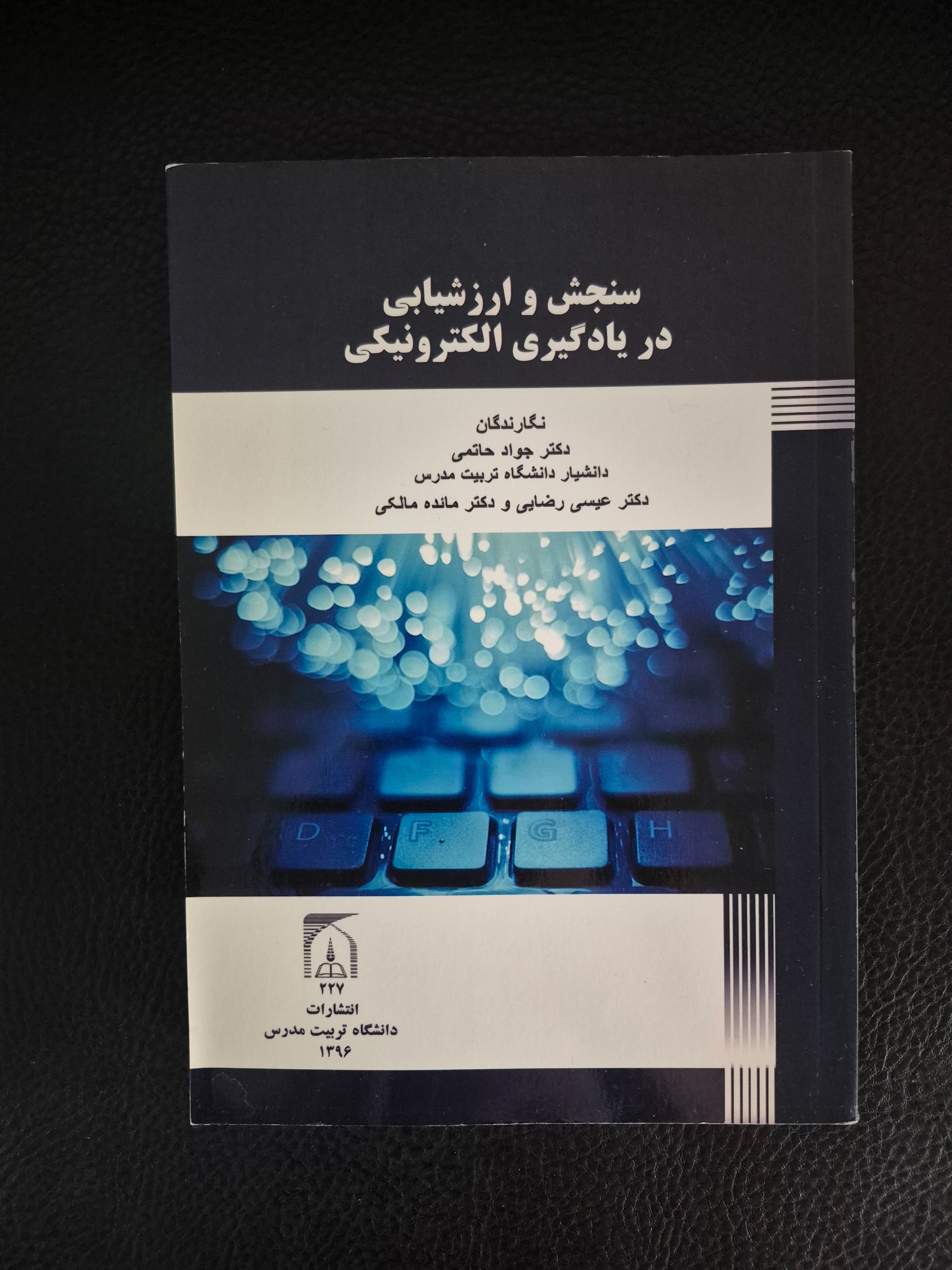 کتاب سنجش و ارزشیابی در یادگیری الکترونیکی