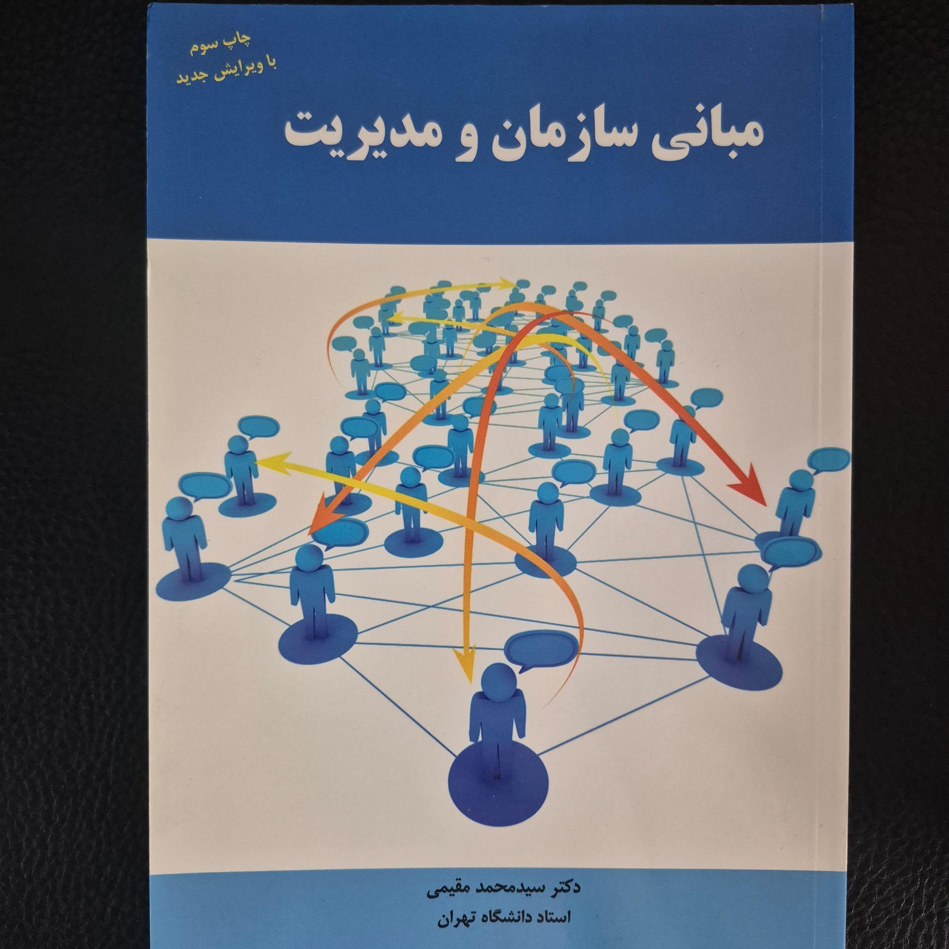 کتاب مبانی سازمان و مدیریت