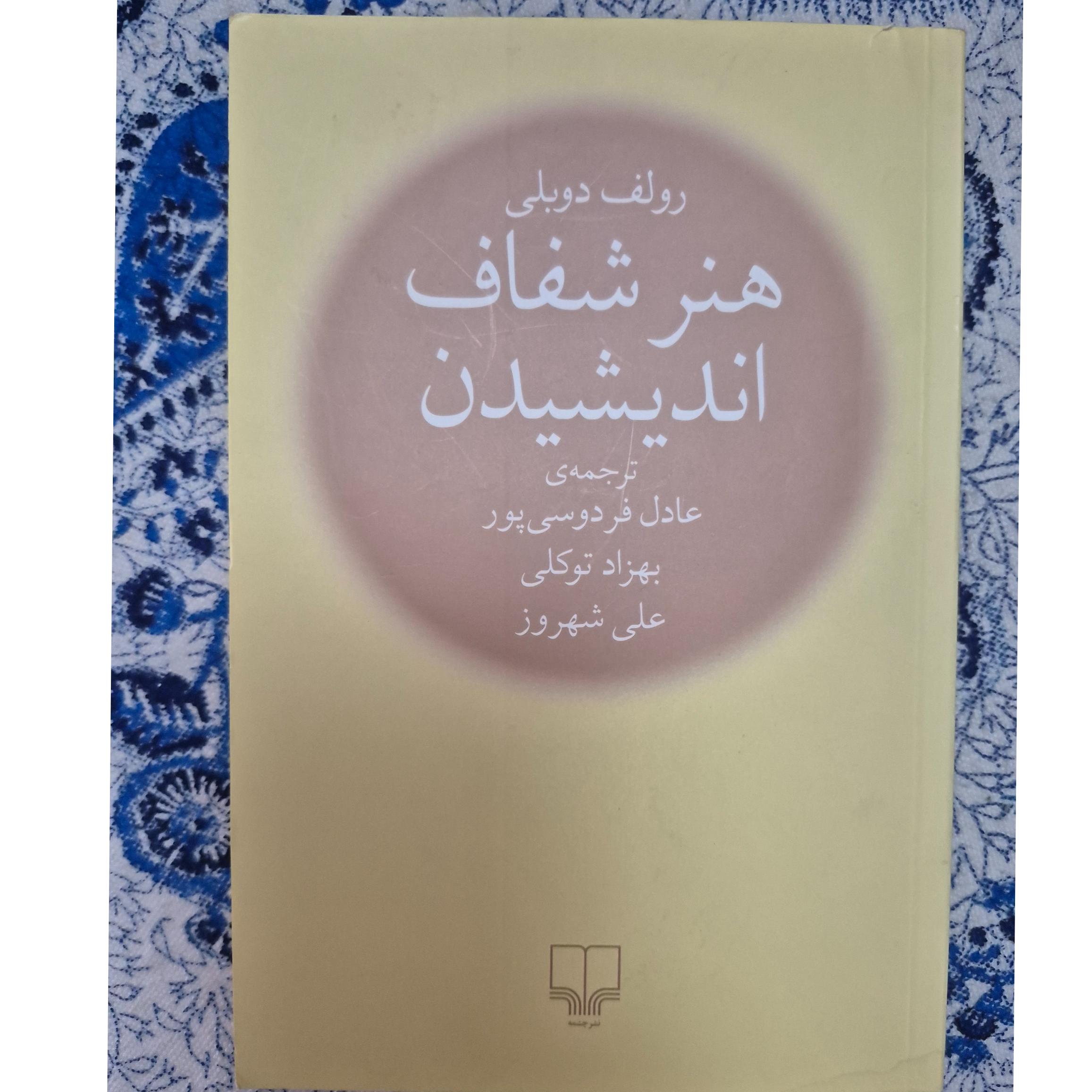 کتاب هنر شفاف اندیشیدن