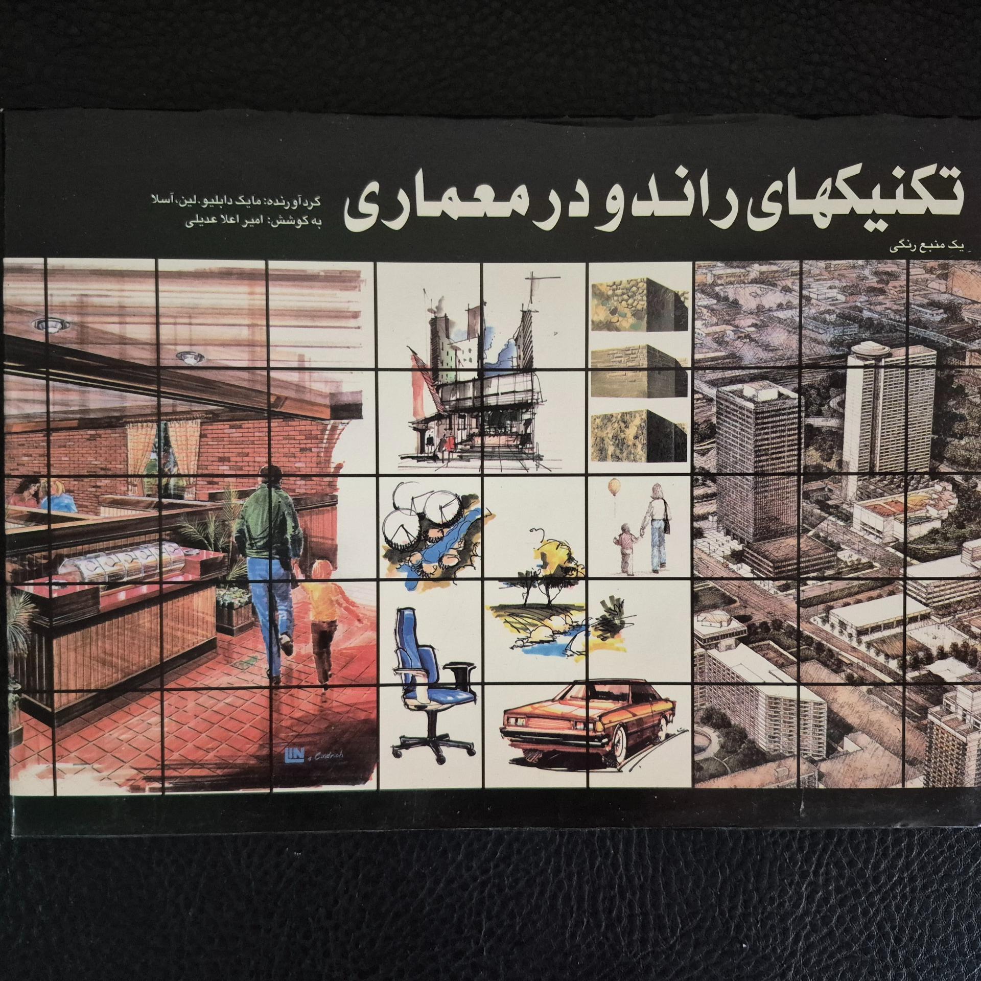 تکنیکهای راندو در معماری