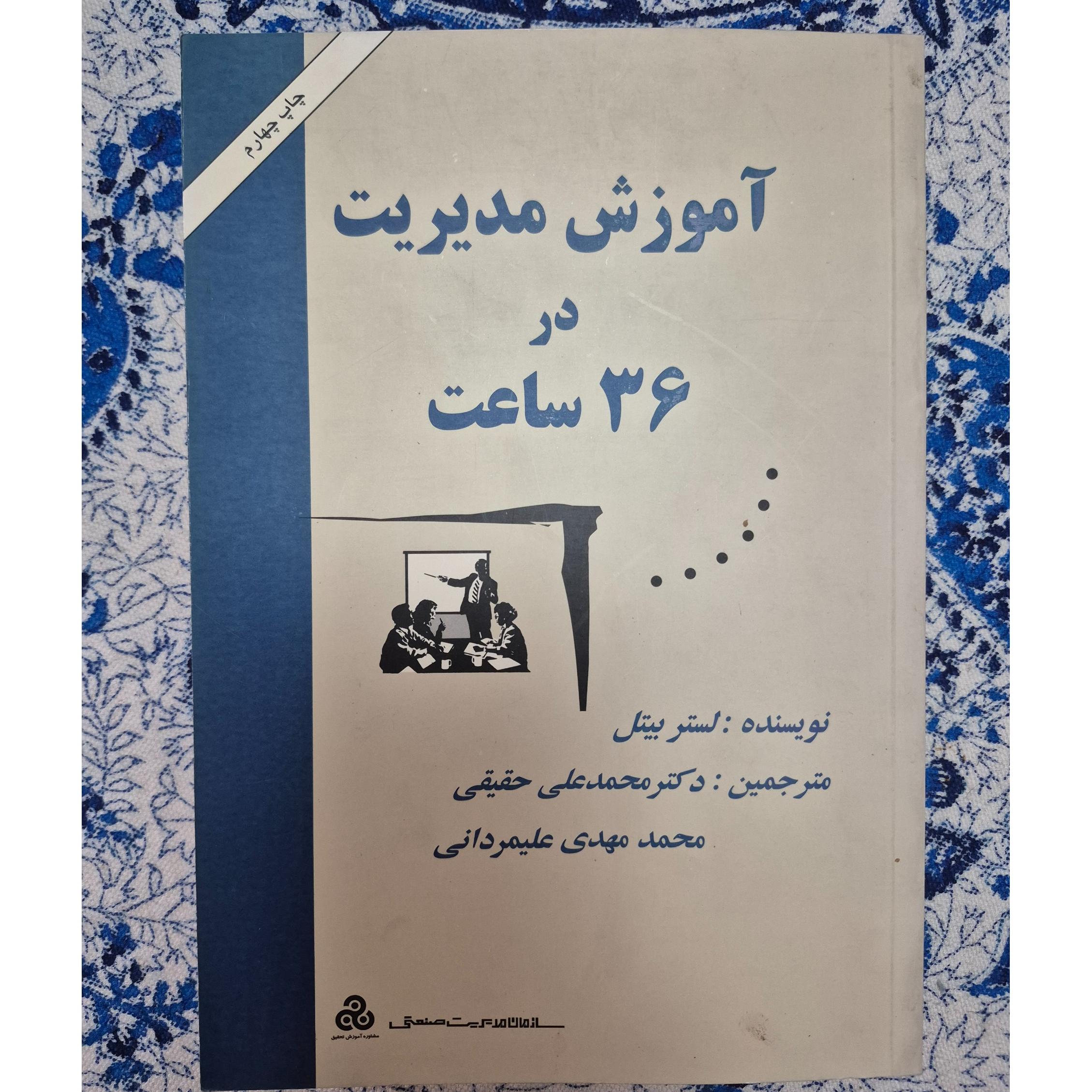 کتاب آموزش مدیریت در 36 ساعت