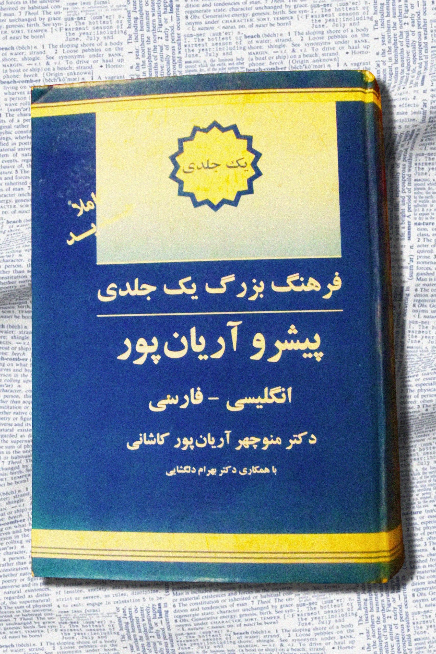 فرهنگ بزرگ 1 جلدی پیشرو آریانپور (انگلیسی فارسی)