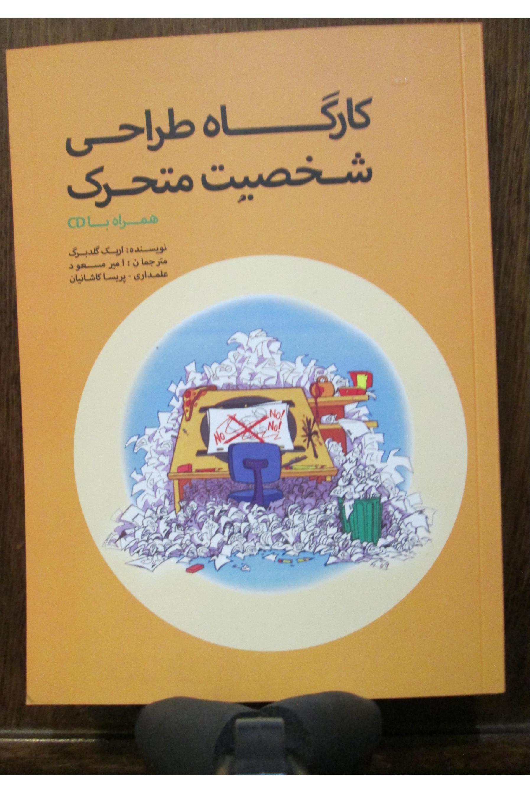 کارگاه طراحی شخصیت متحرک اریک گلدبرگ (کمیاب)