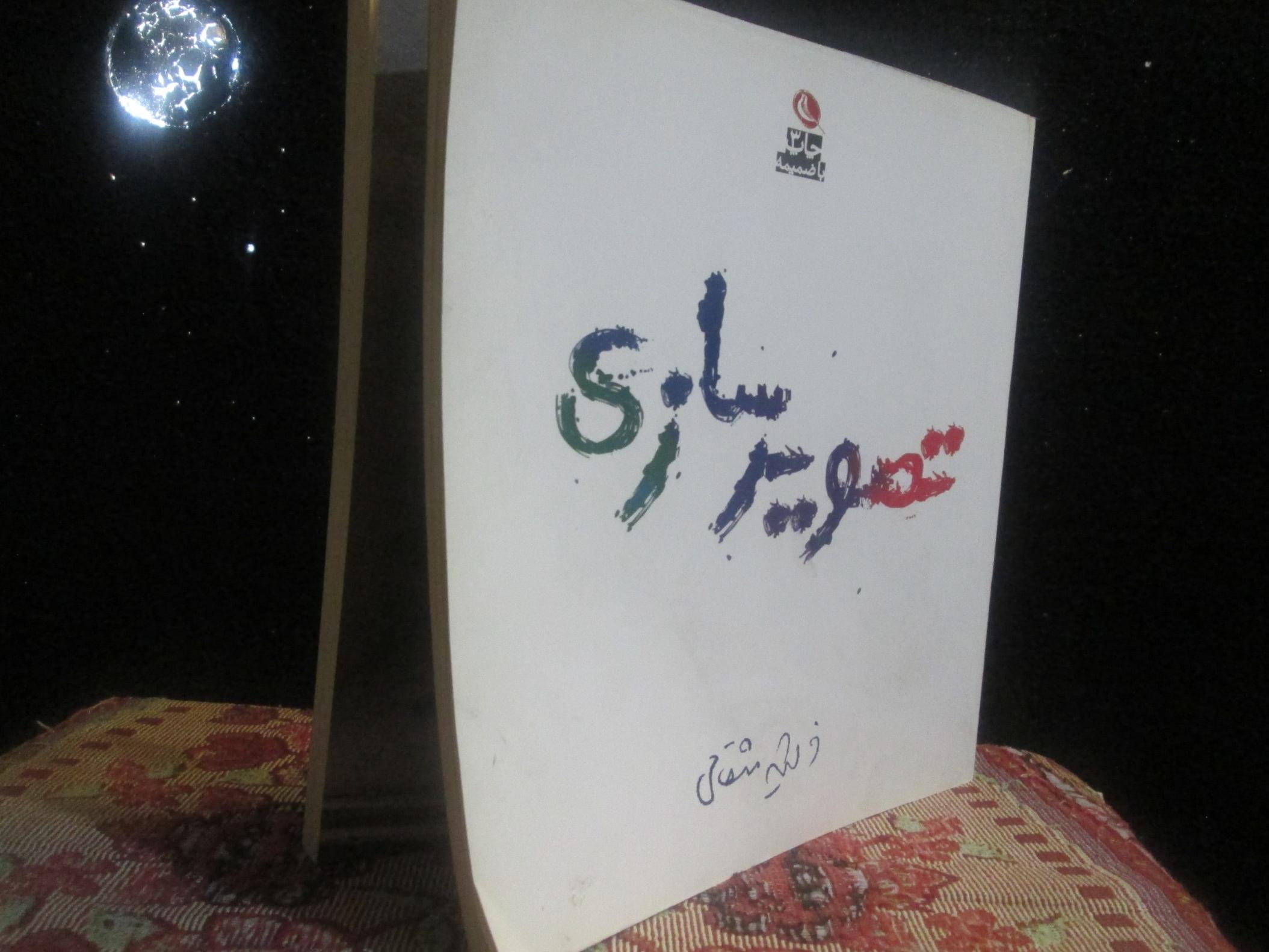 کتاب تصویر سازی فرشید مثقالی
