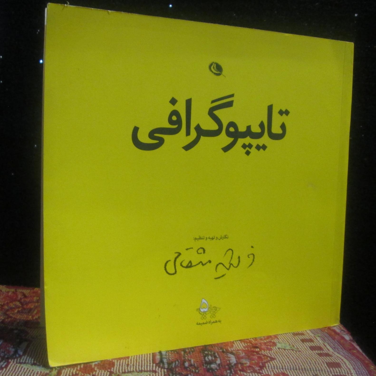کتاب تایپوگرافی فرشید مثقالی