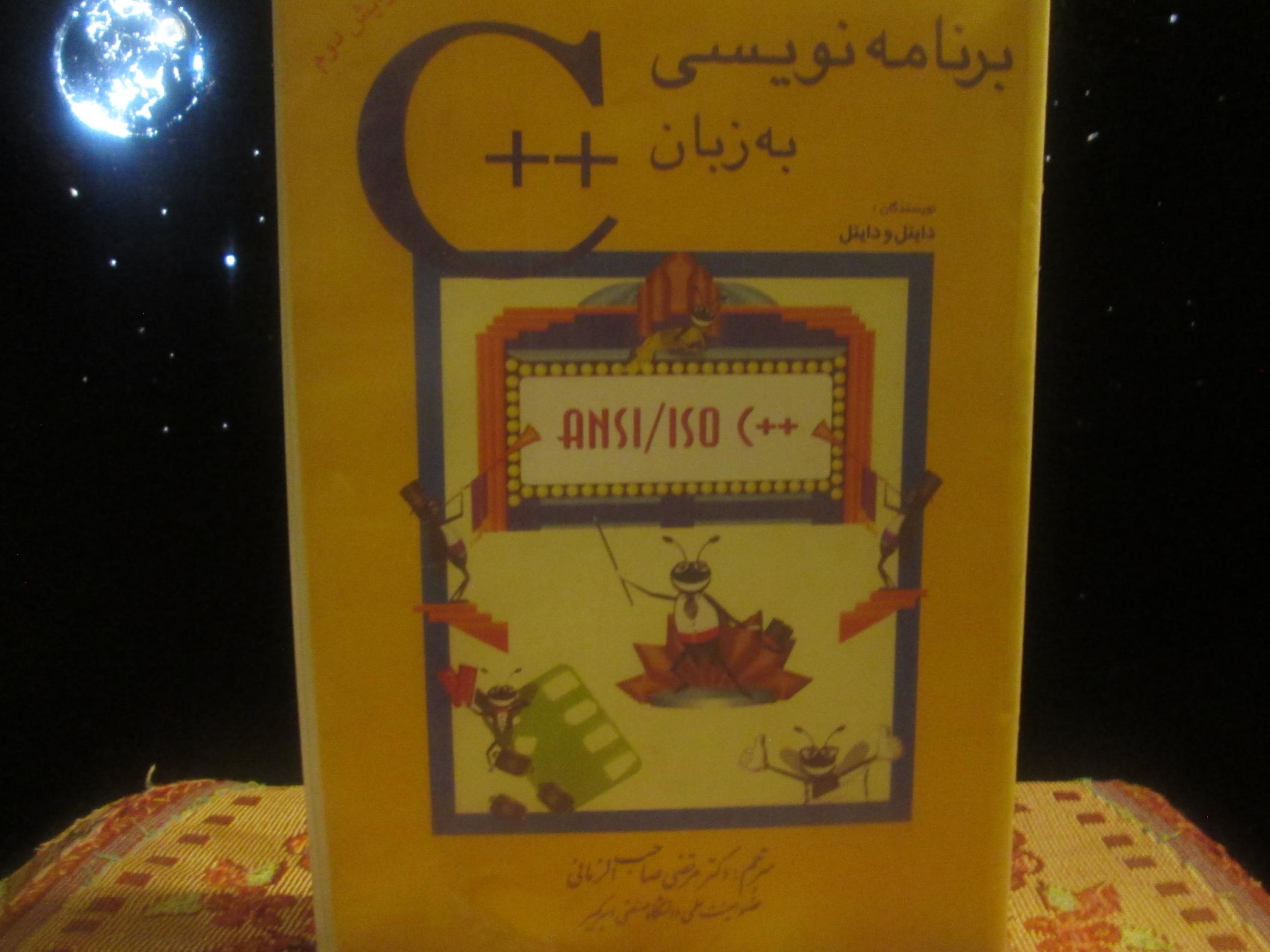 برنامه نویسی به زبان C اثر دایتل و دایتل