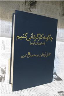 چگونه