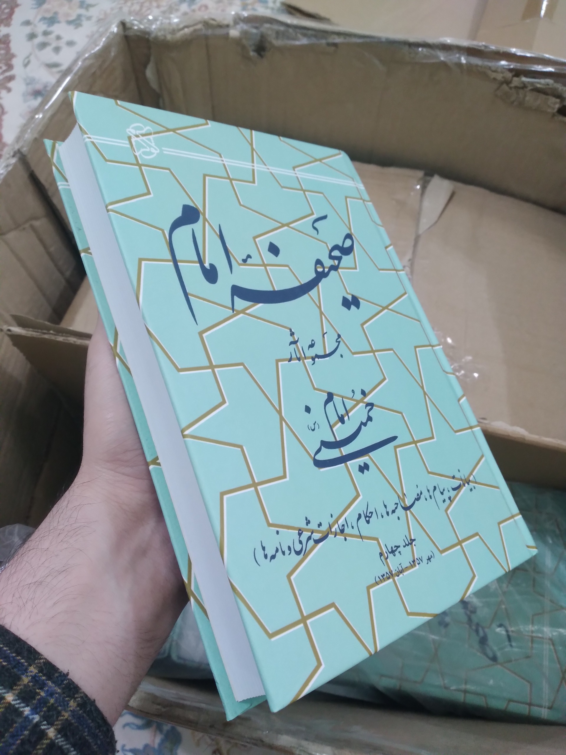 مجموعه 22 جلدی کتاب صحیفه امام خمینی