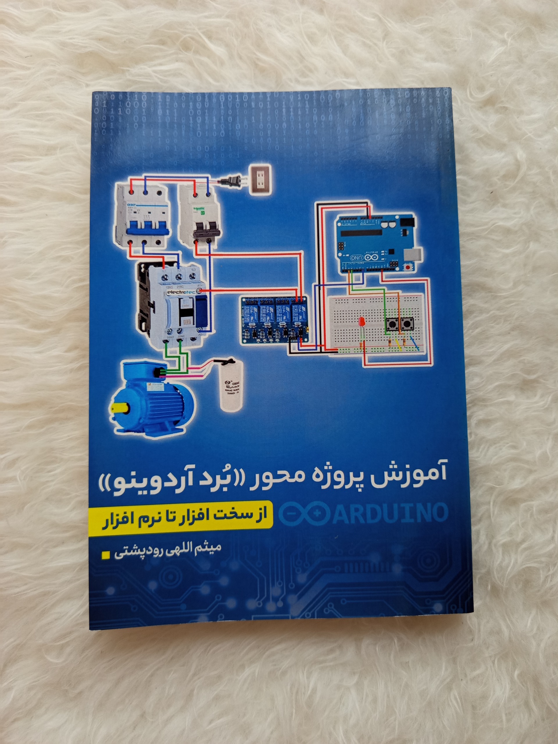 کتاب آموزش آردوینو (برنامه نویسی، الکترونیک)