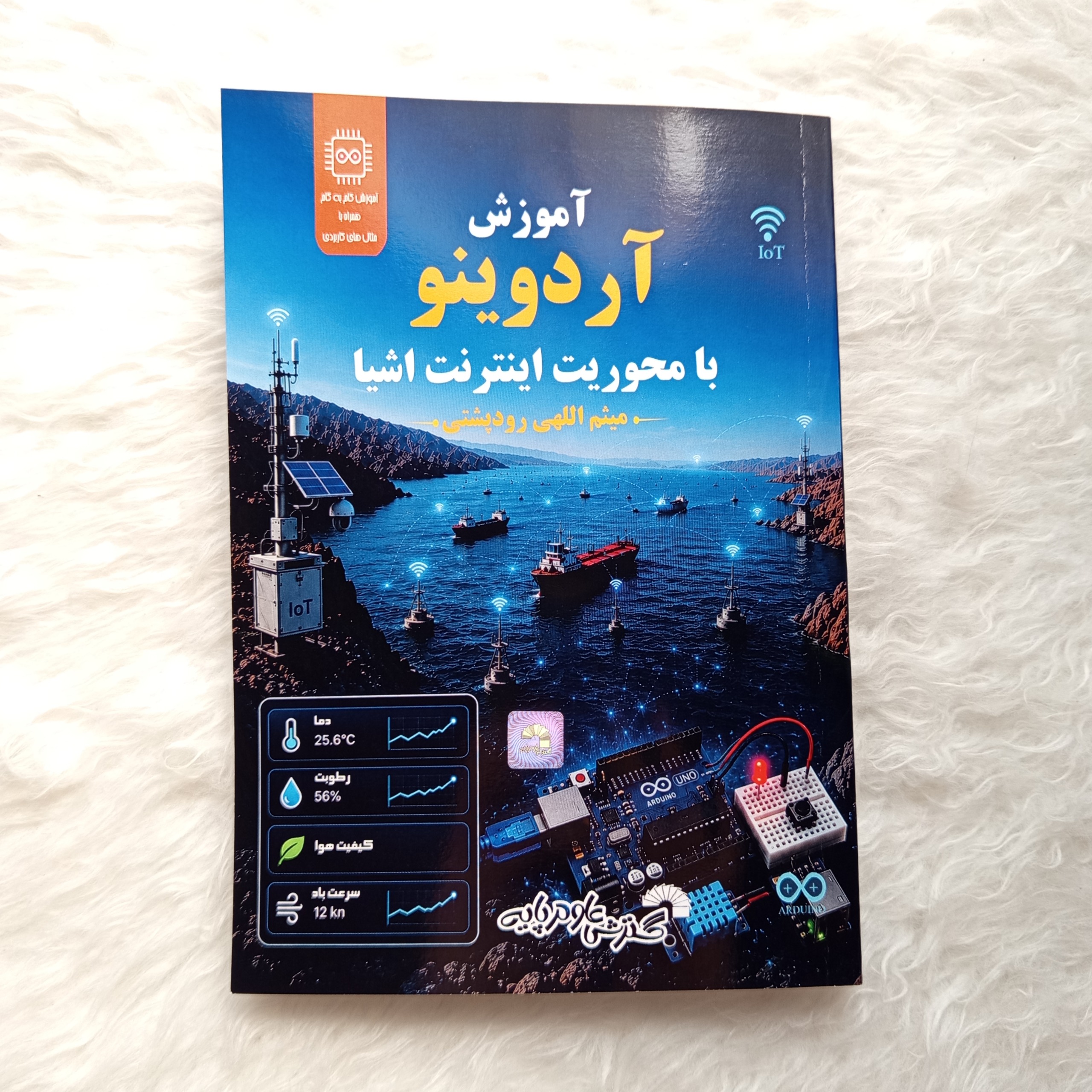 کتاب آموزش آردوینو با محوریت اینترنت اشیا