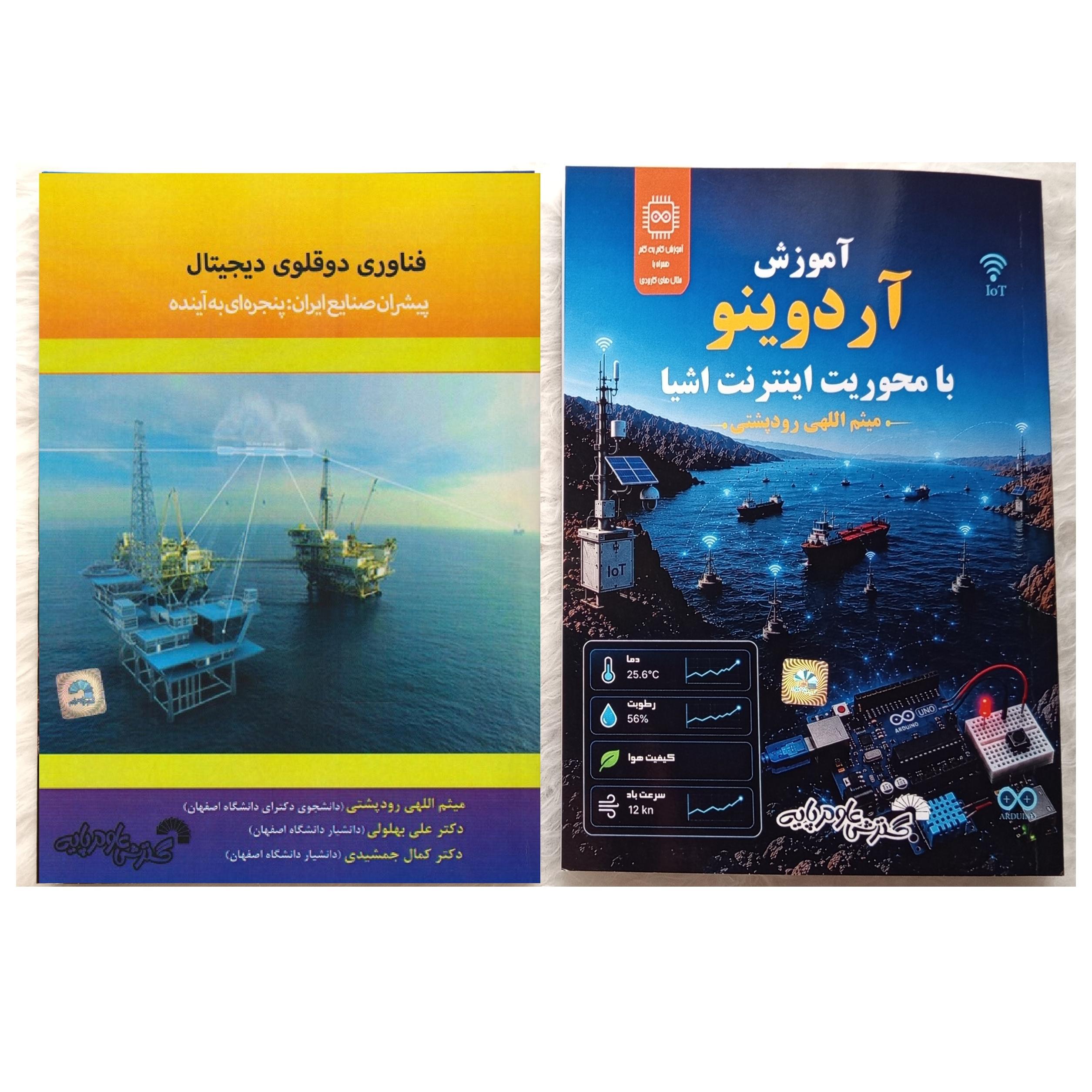 دو کتاب آردوینو اینترنت اشیا دوقلوی دیجیتال