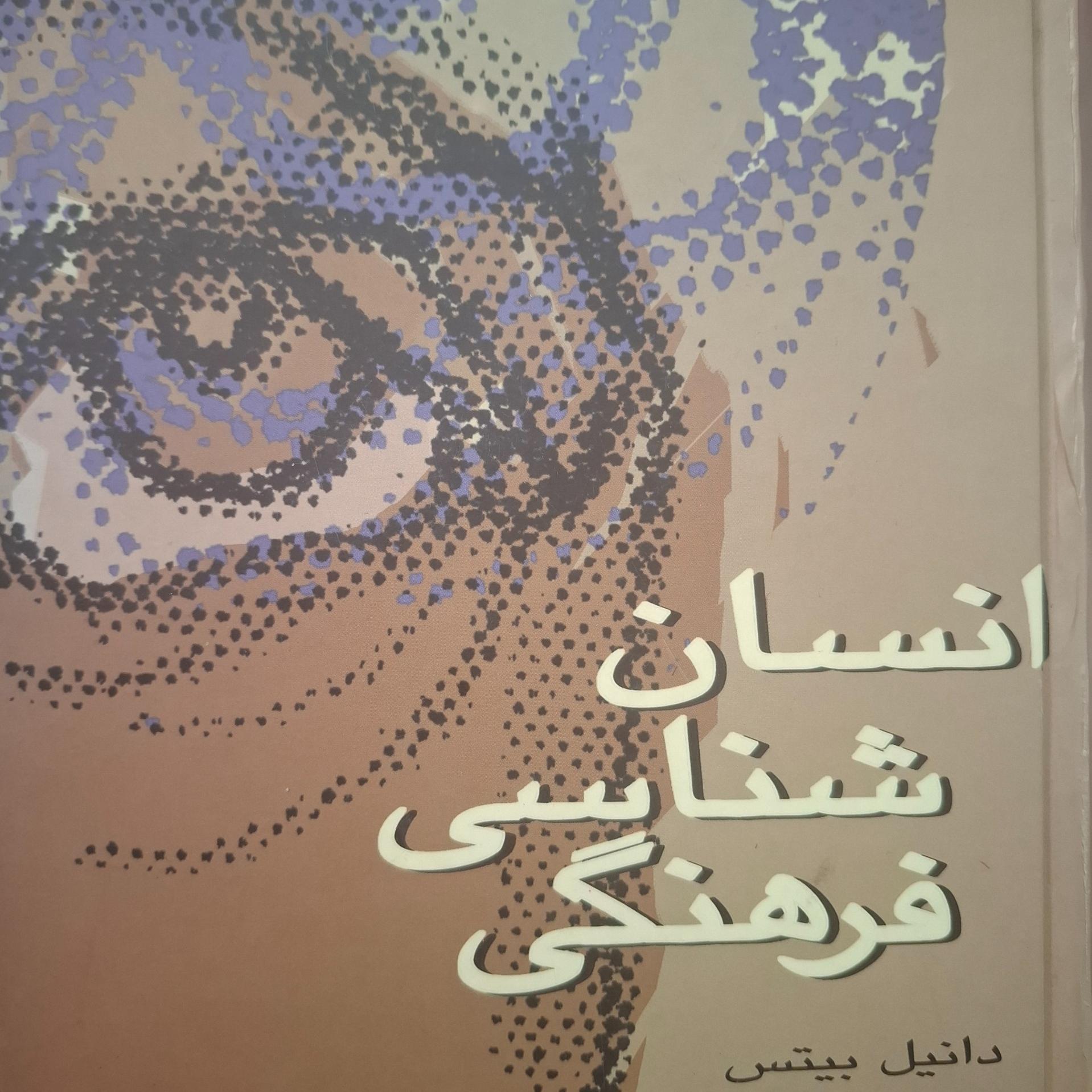 انسان شناسی فرهنگی