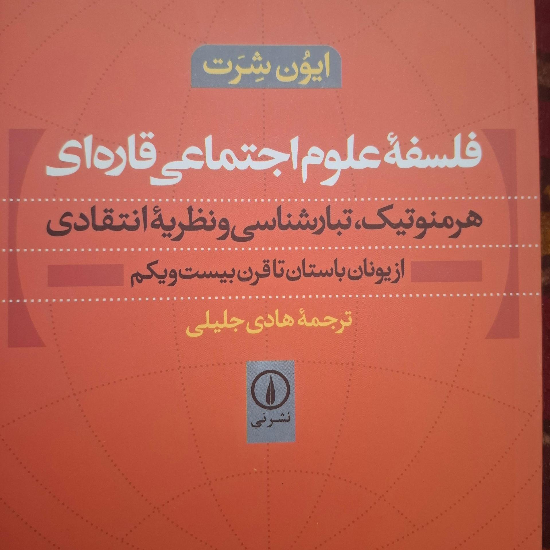 فلسفه علوم اجتماعی قاره ای ایون شرت