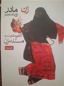 زن