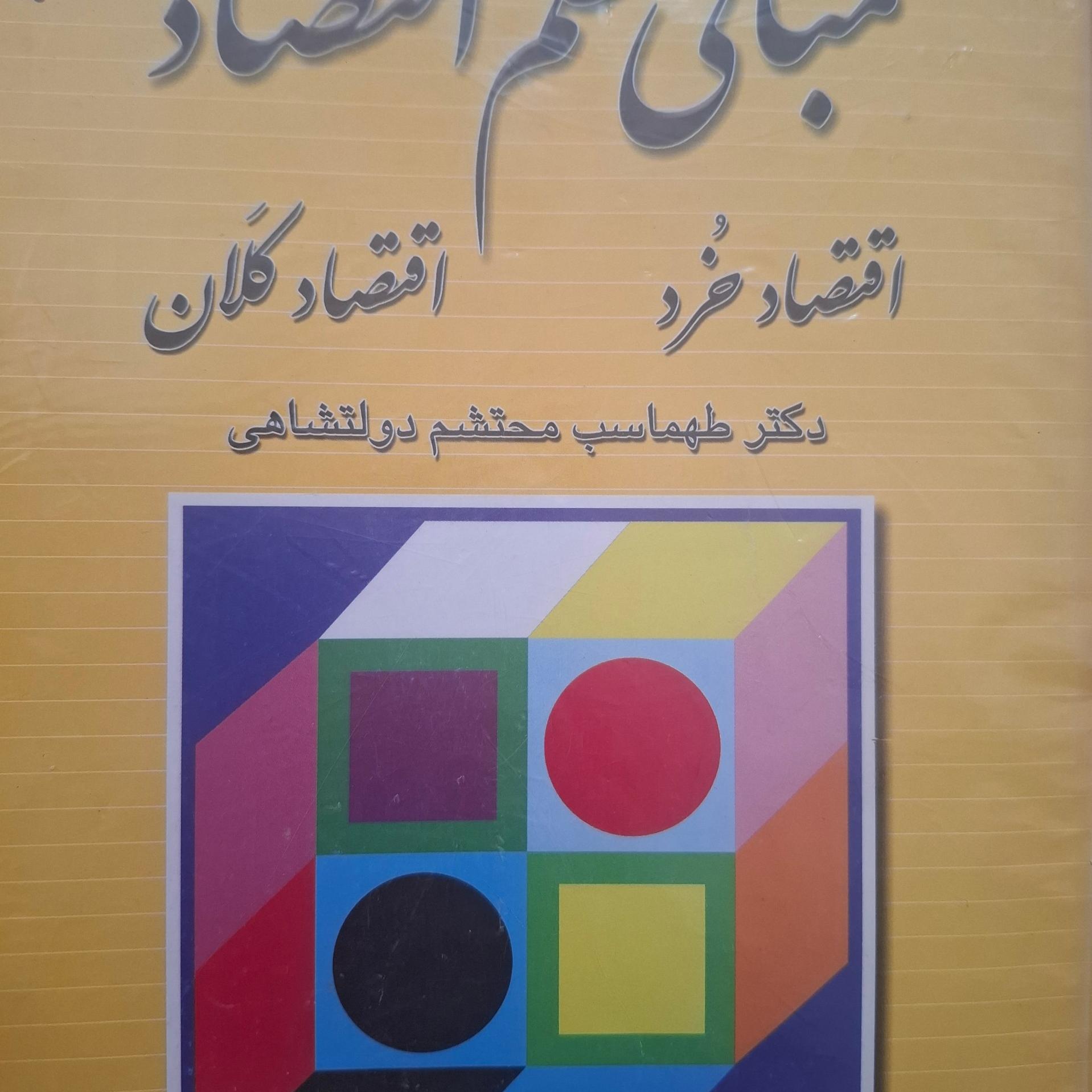 مبانی علم اقتصاد دکتر دولتشاهی